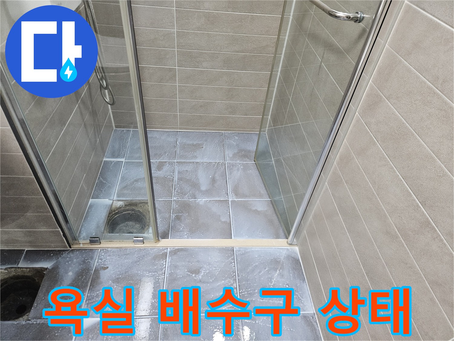 서산 성연면 화장실-배수구 유가 주변 타일 상태 사진