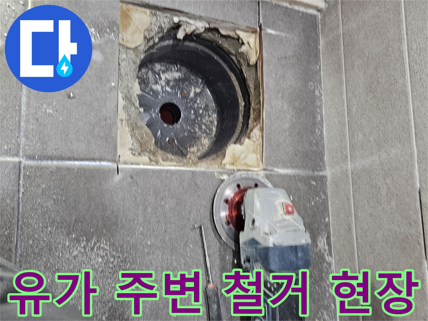서산 성연면 화장실-배수구 유가 주변 타일 철거 상태