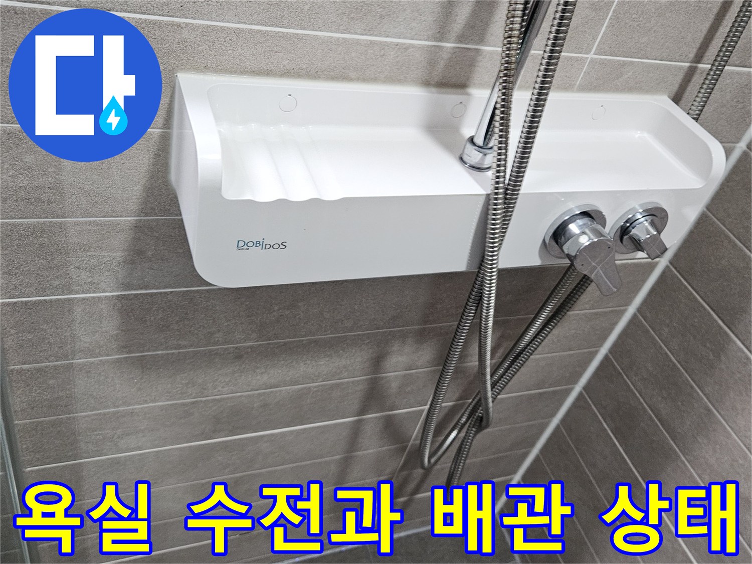 서산 아파트 욕실 수전-샤워기 배관 연결 부위 상세 모습