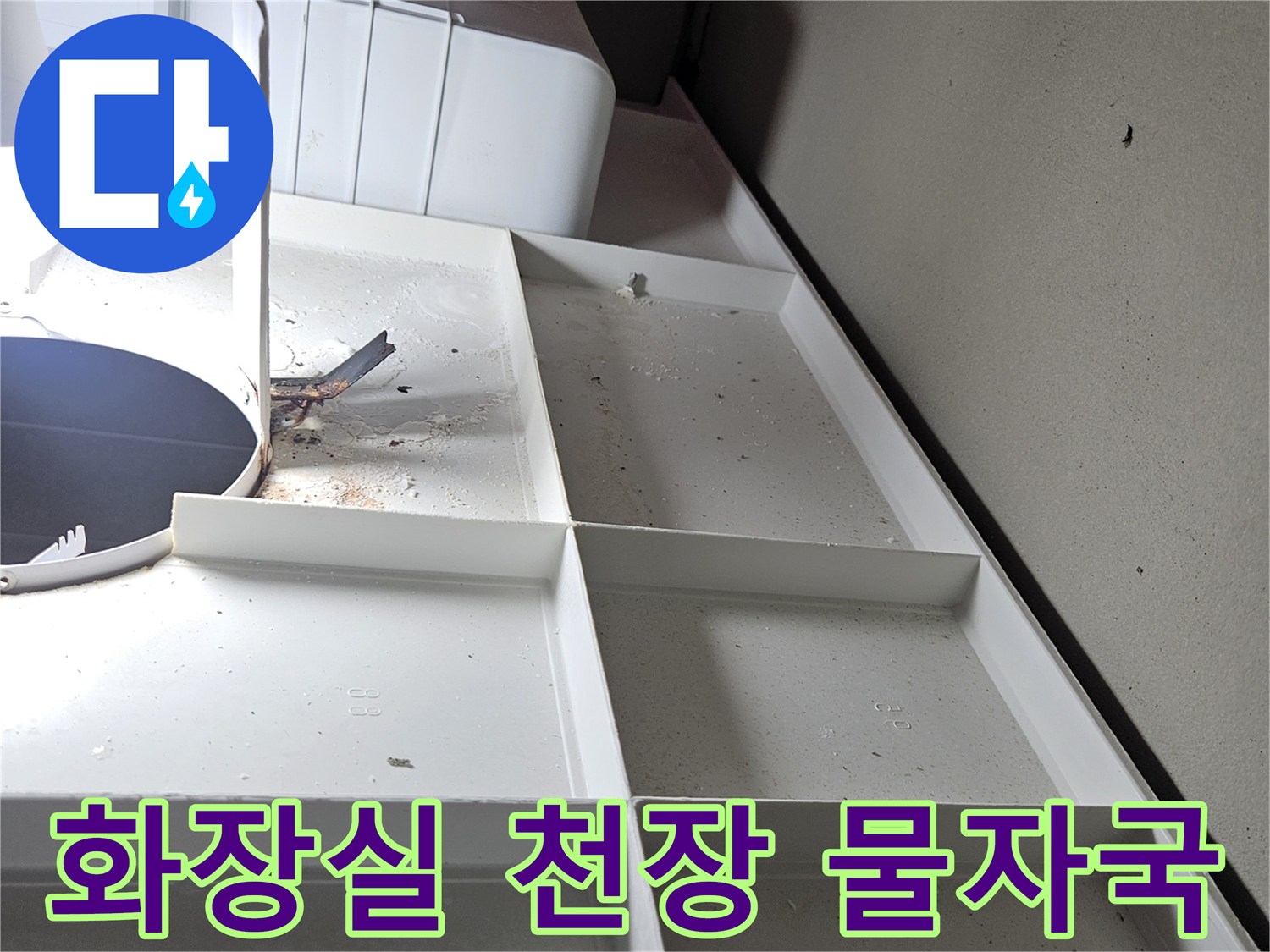 서산 아파트-화장실 천장 배관 주변 물자국 현상