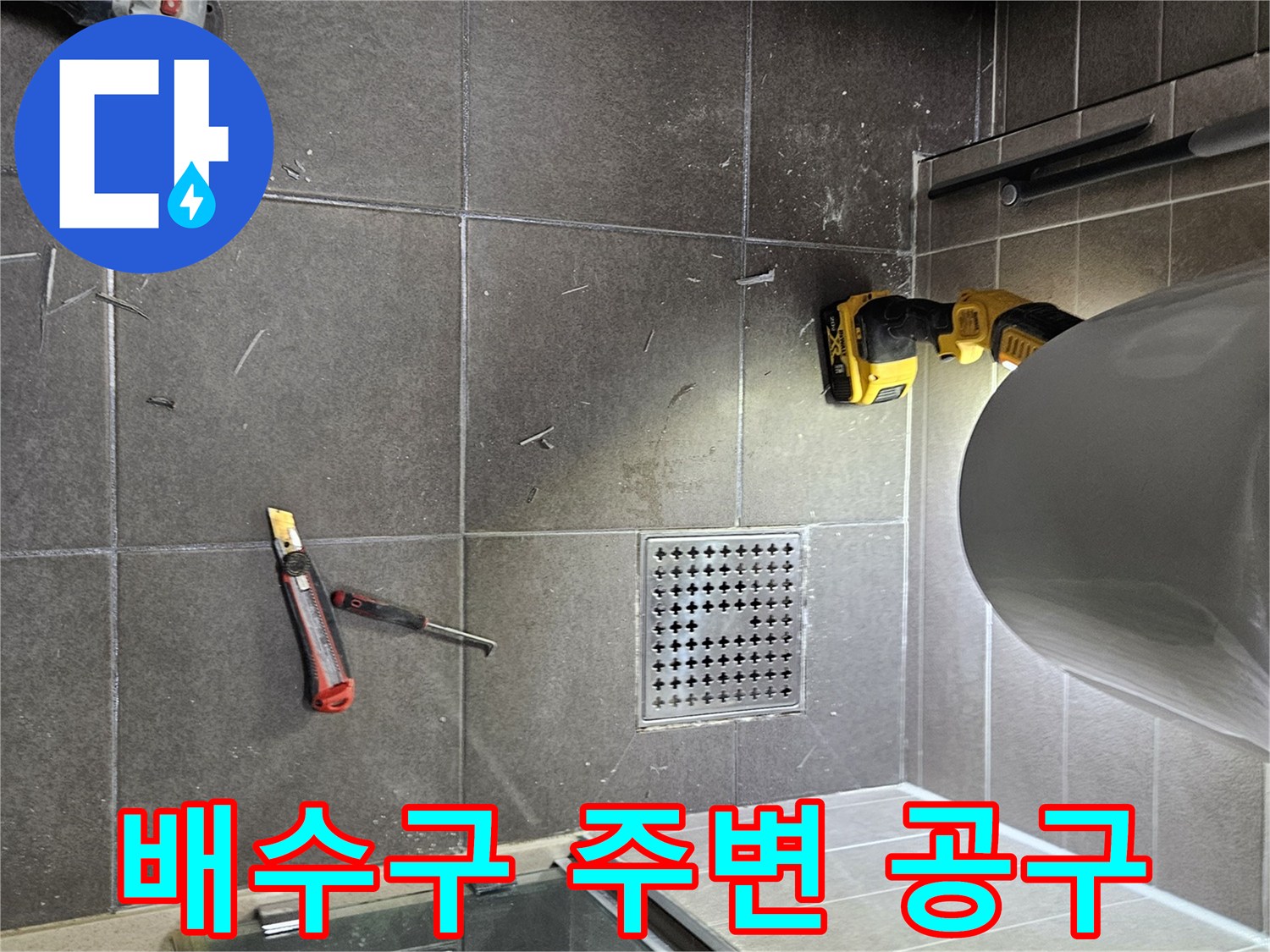 서산 현장 욕실 배수구와 작업 도구 세트
