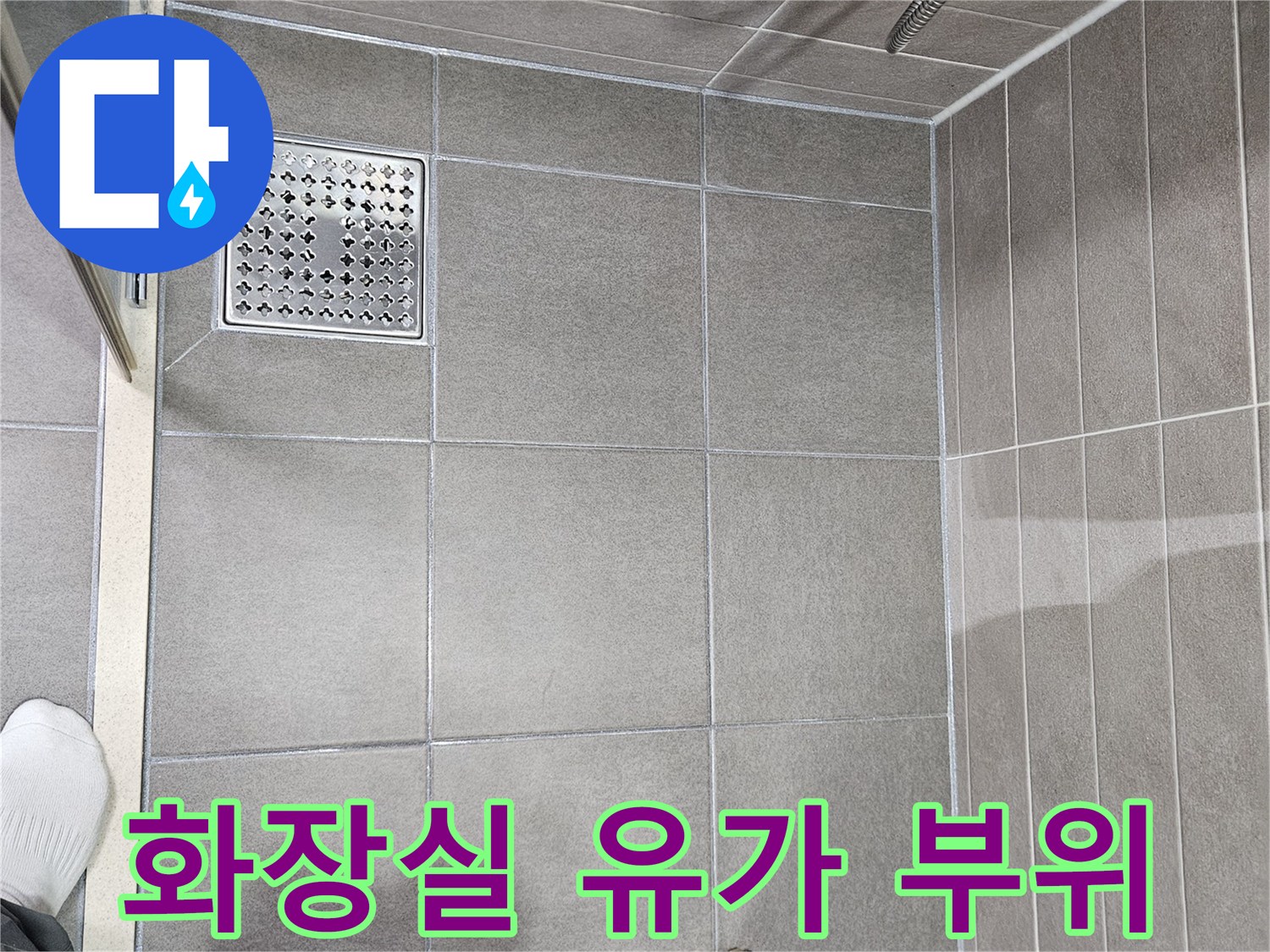 성연면 아파트 욕실-배수구 주변 타일 및 유가 점검