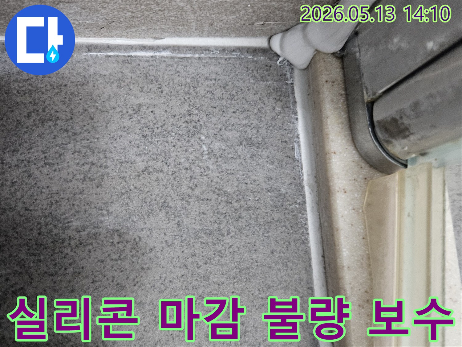 욕실 샤워부스-하단 실리콘-마감 불량으로 인한-누수 발생-보수 작업 준비