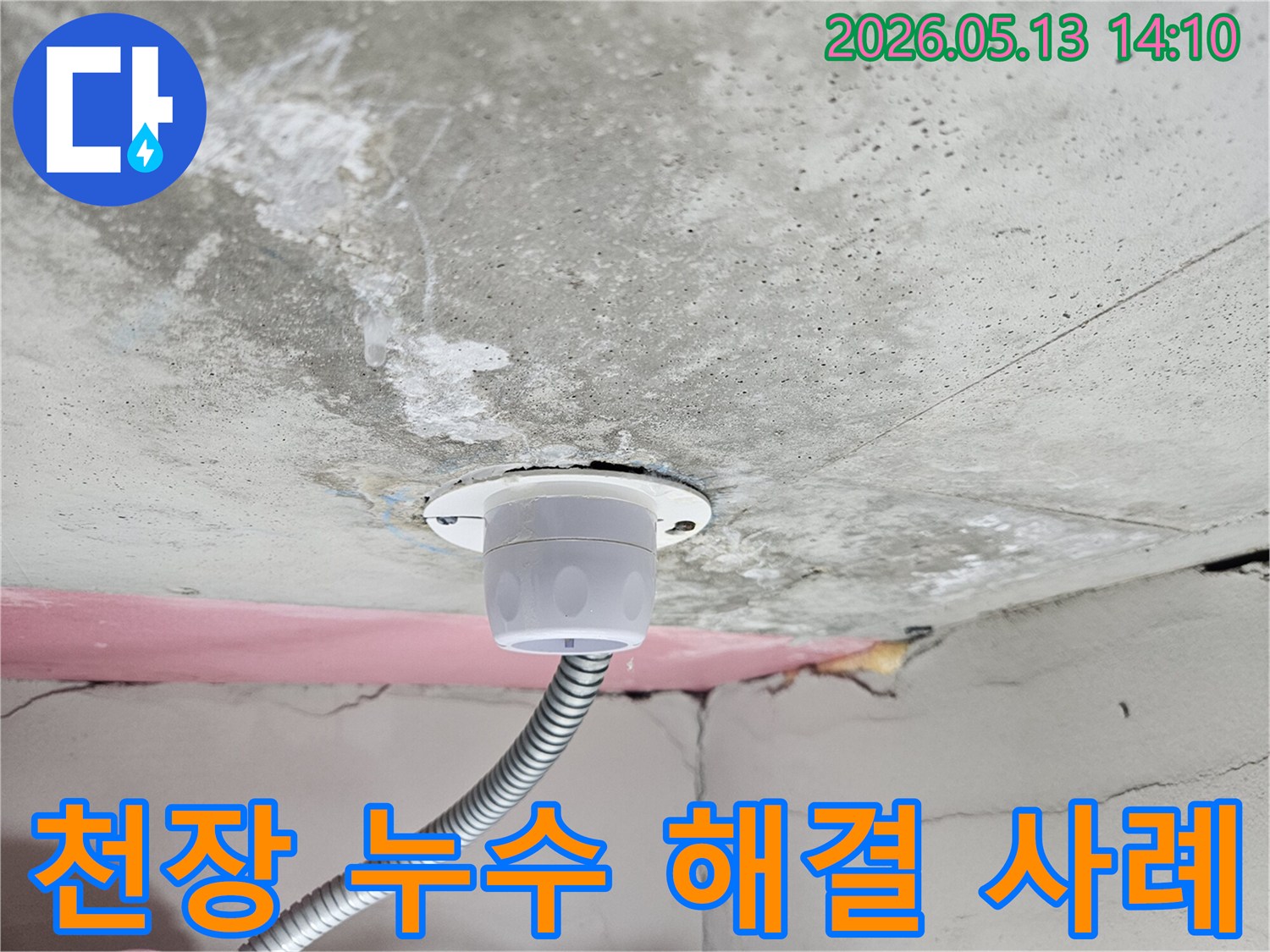천장-누수-문제를-성공적으로-해결하고-깔끔하게-복구된-현장을-보여주는-사례-사진