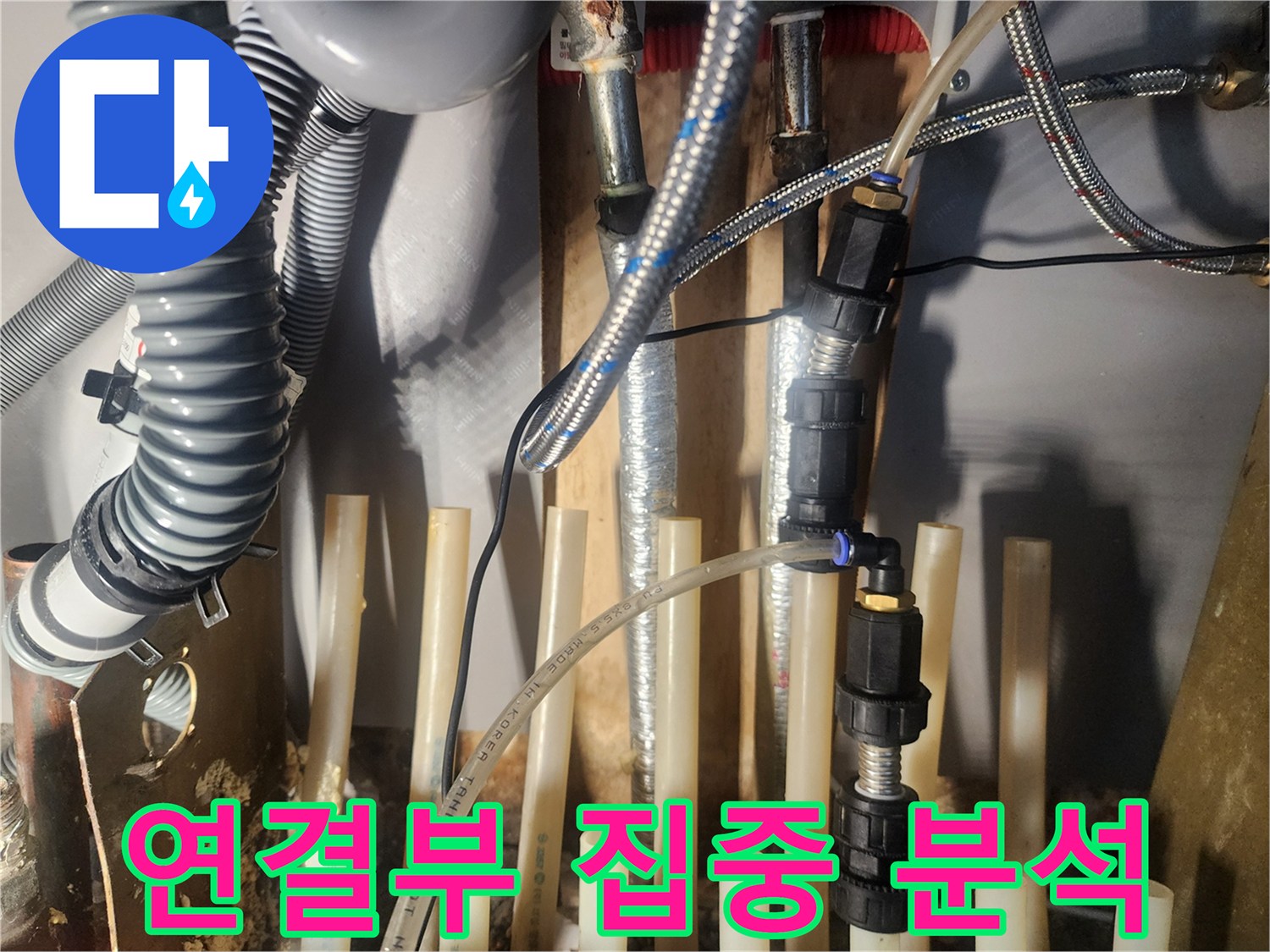 누수-지점을-정확히-특정하기-위해-배관의-연결-부위를-집중적으로-분석하고-있습니다