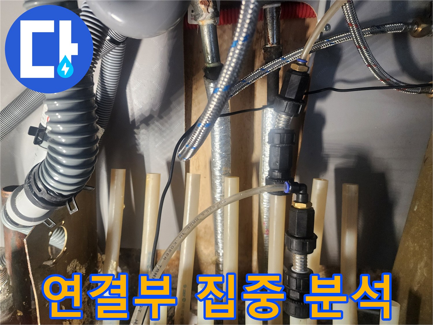 누수-지점을-정확히-특정하기-위해-배관의-연결-부위를-집중적으로-분석하고-있습니다