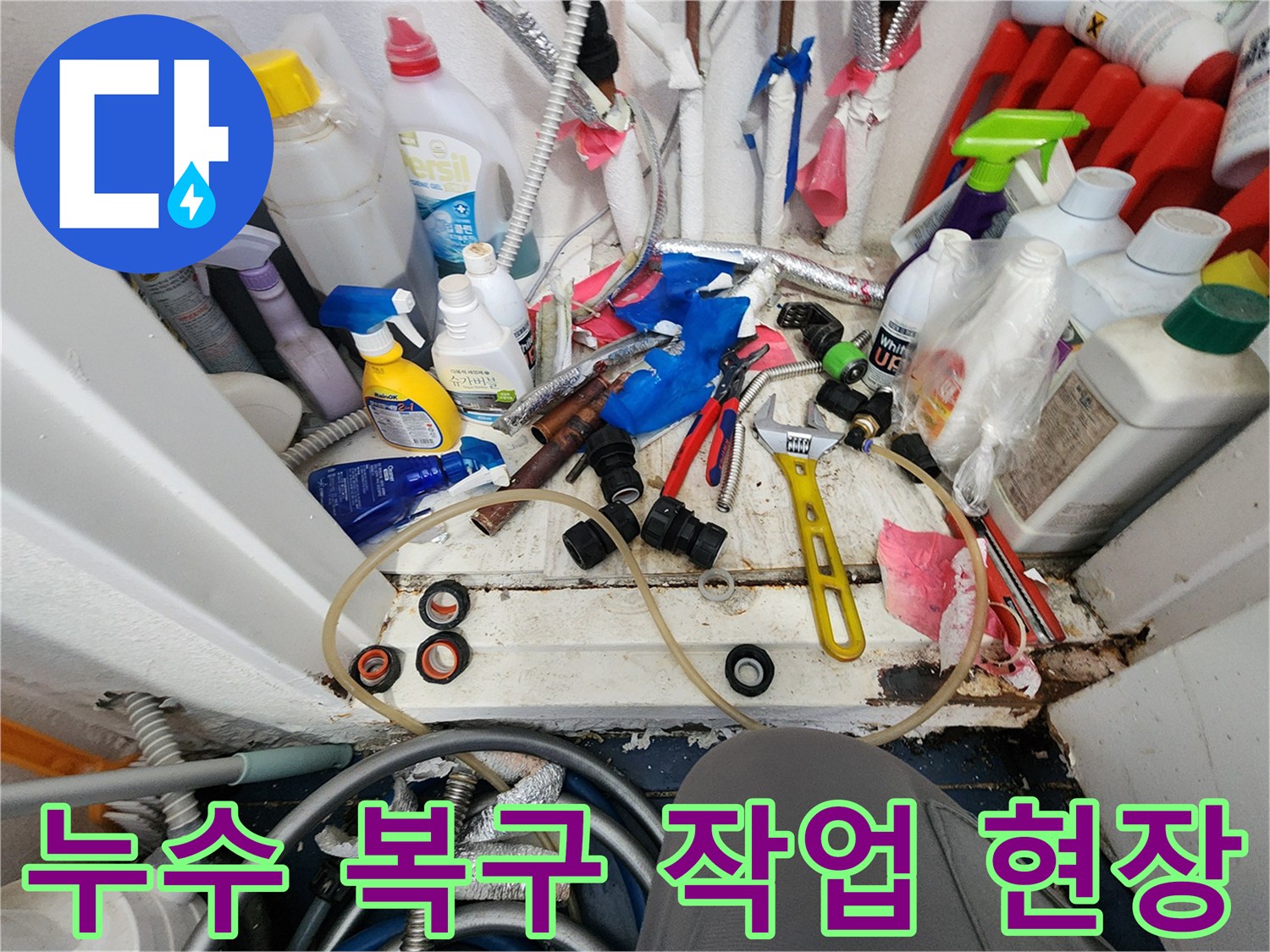 누수 탐지 후-아파트 누수 복구 작업을 위한-공구와 자재들이 준비된 현장 모습