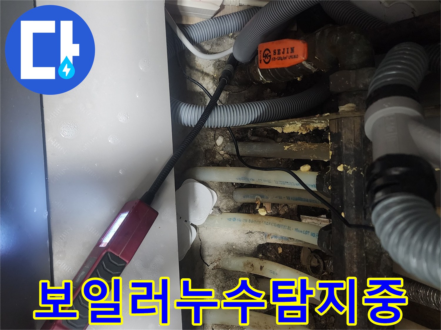 보일러 하부에서-가스 누수 탐지 장비를 이용해-미세한 누수 지점을-확인하는 과정