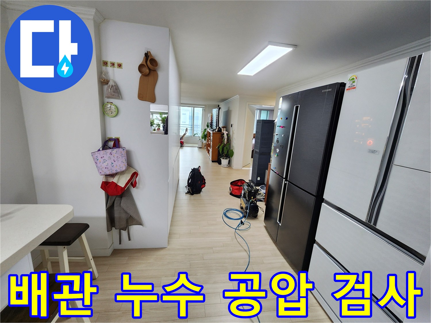 아파트 내부에서 배관 누수 여부를 확인하기 위한 공압 테스트 장비가 연결된 장면입니다-정확한 진단이 신속한 해결의 시작입니다