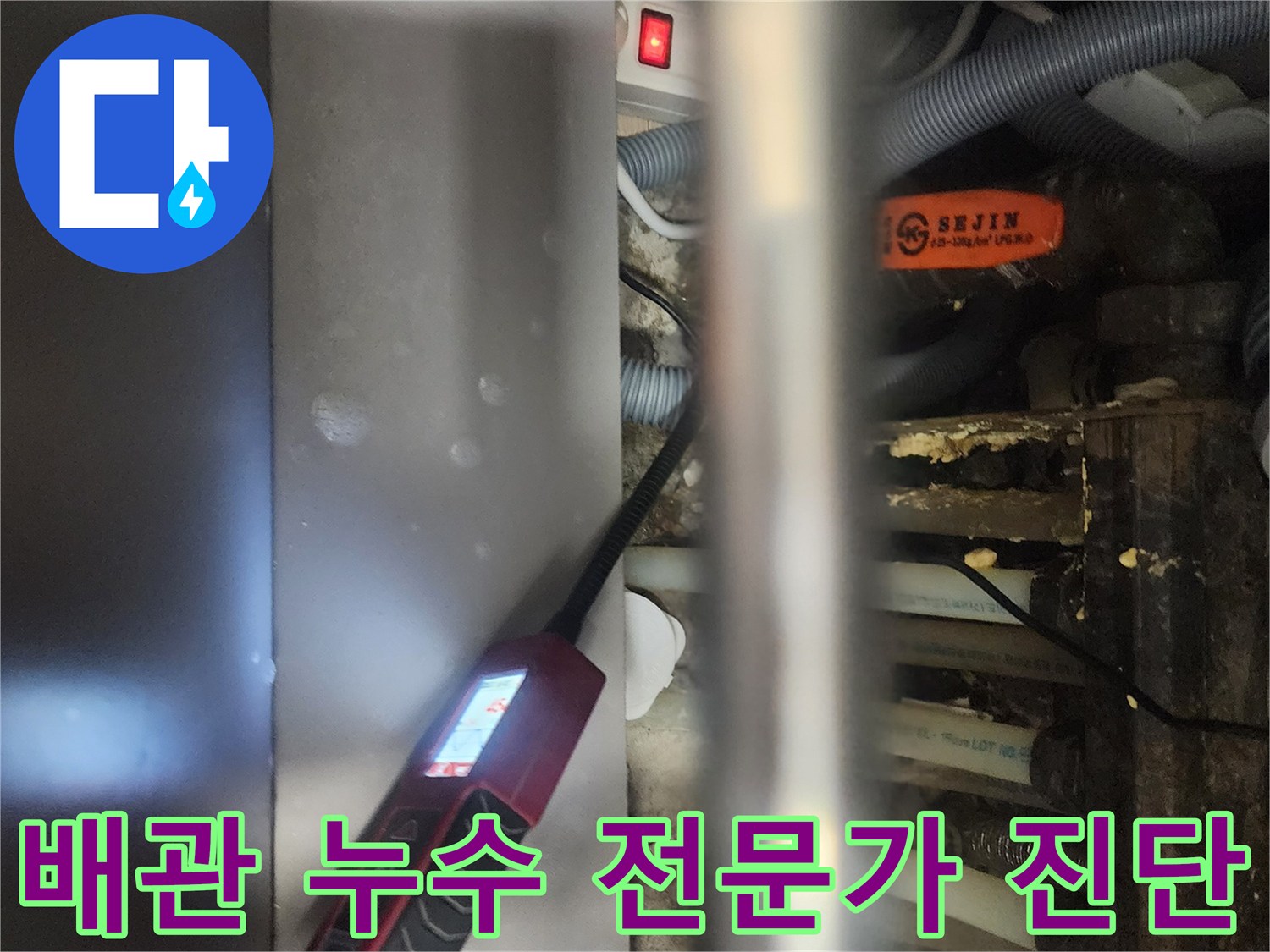 전문 엔지니어가-고양시 일산서구 아파트에서-배관 누수를-전문적으로 진단하는-현장 모습