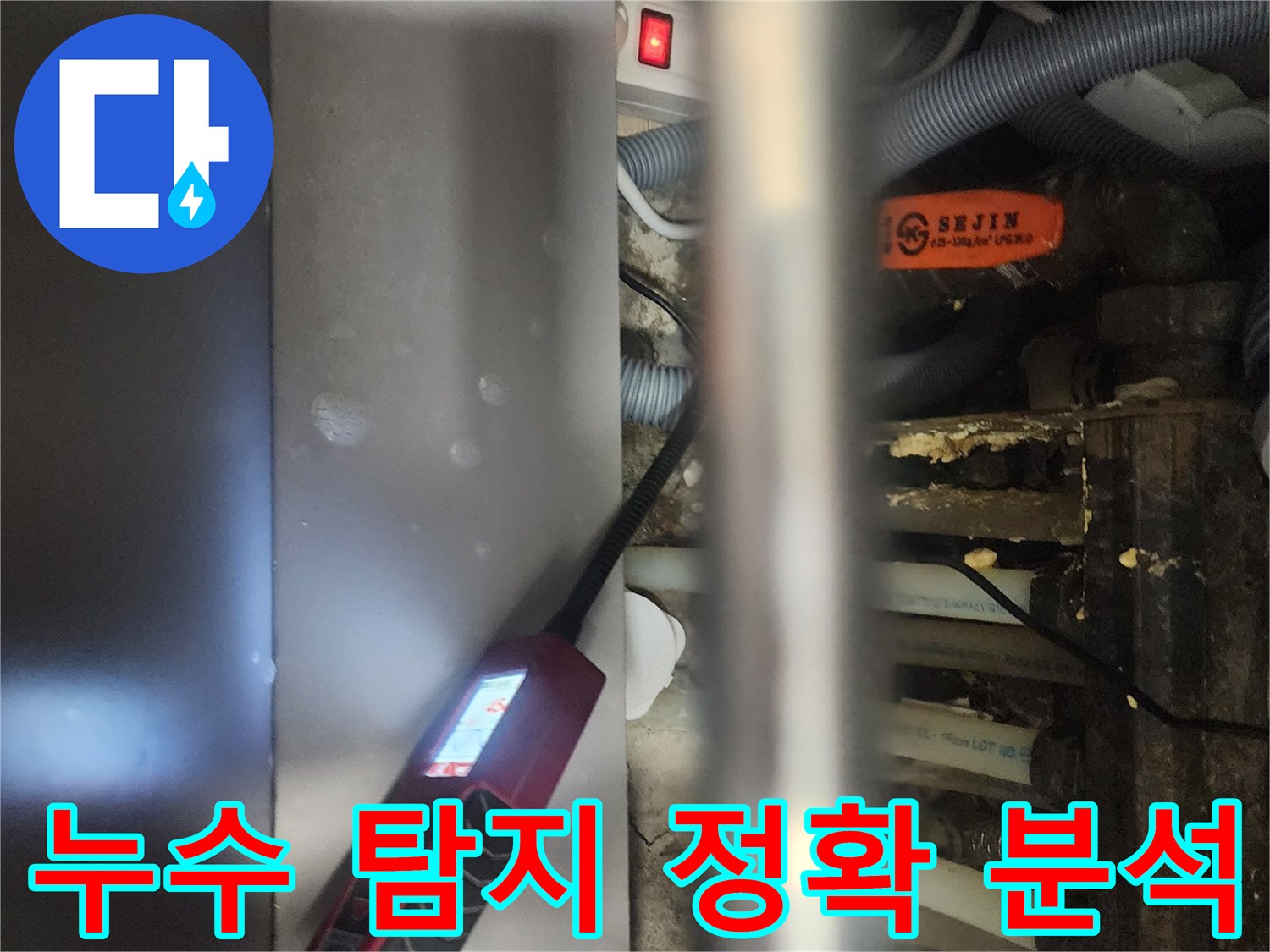 전문 엔지니어가-일산서구 탄현동 아파트에서-누수 원인을-정확하게 분석하기 위해-내시경 장비를-사용하는 모습