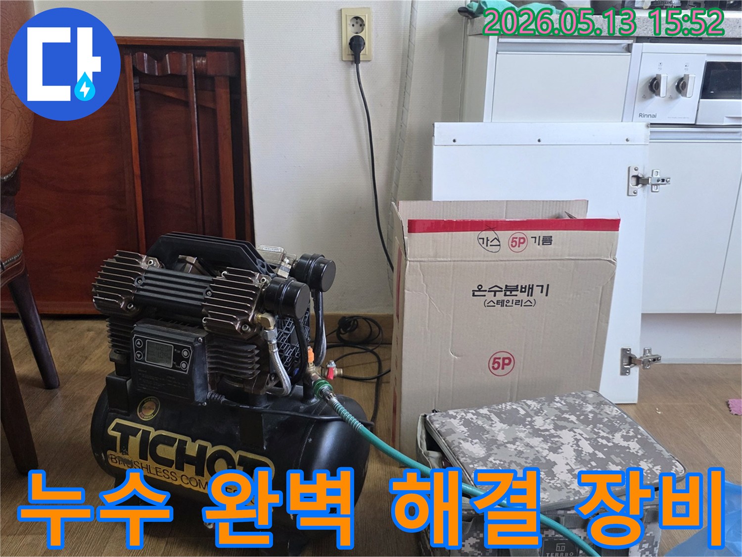 누수-완벽-해결을-위한-탐지-장비인-압축기와-온수분배기-준비-모습