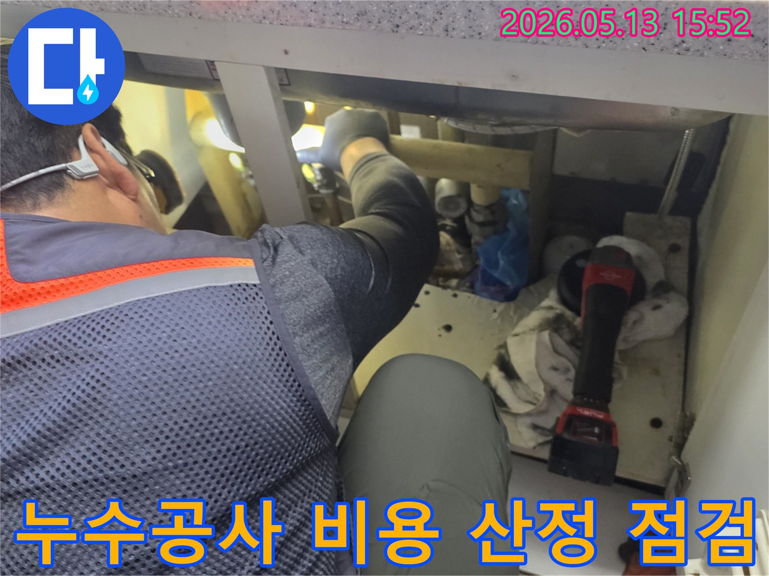 누수-전문가가-누수공사-비용-산정을-위해-배관-상태를-정밀하게-점검하는-모습