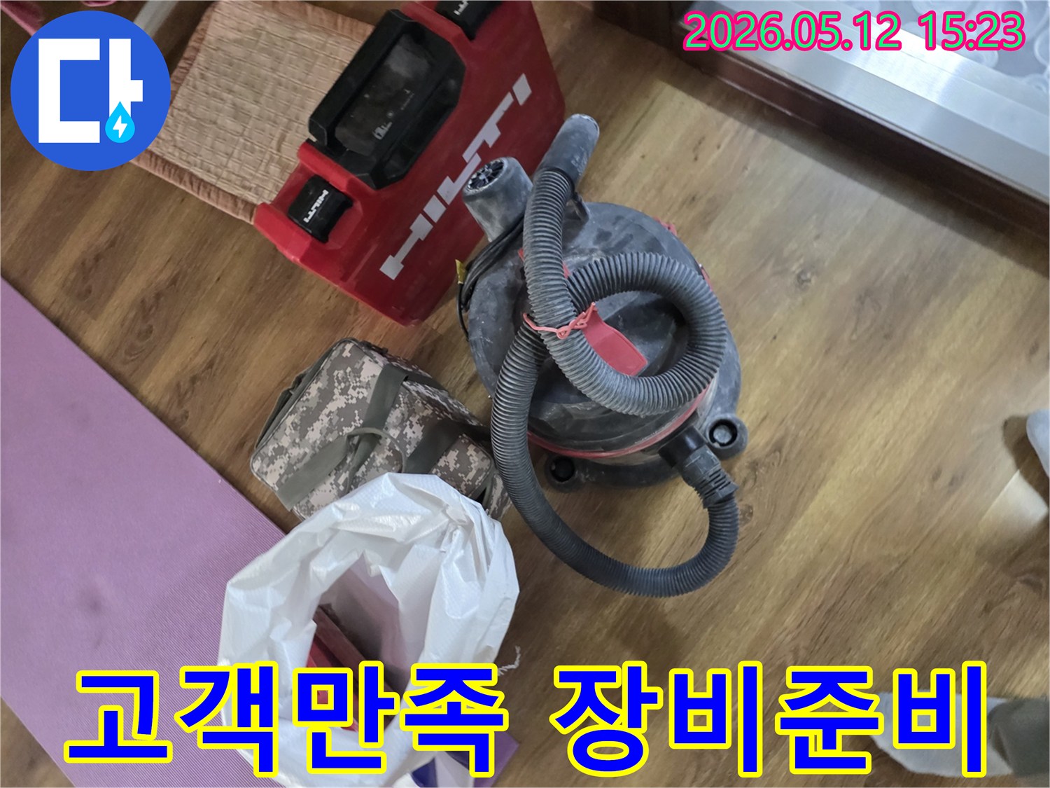 누수 공사 현장에서-고객 만족을 최우선으로-준비된 힐티 장비와-강력한 산업용 집진기-그리고 공구 가방들
