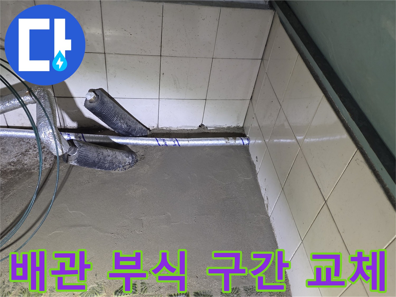 낡은 강관을 제거하고 새 배관을 설치하여 누수를 차단함