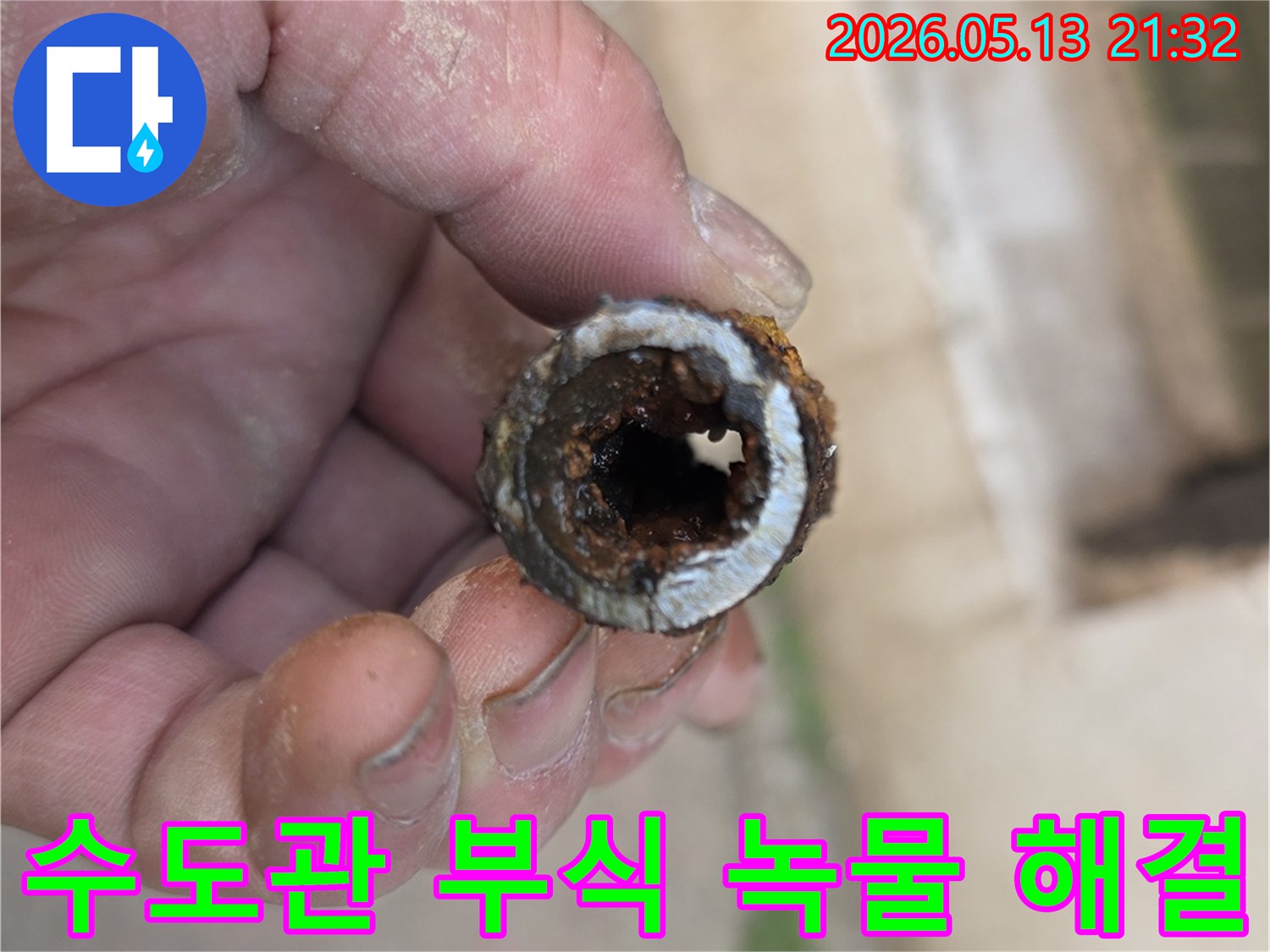 녹물 발생의 주된 원인인-수도관 내부의 심각한 부식 상태를-전문가가 고객에게 직접 보여주며 해결책을 제시합니다