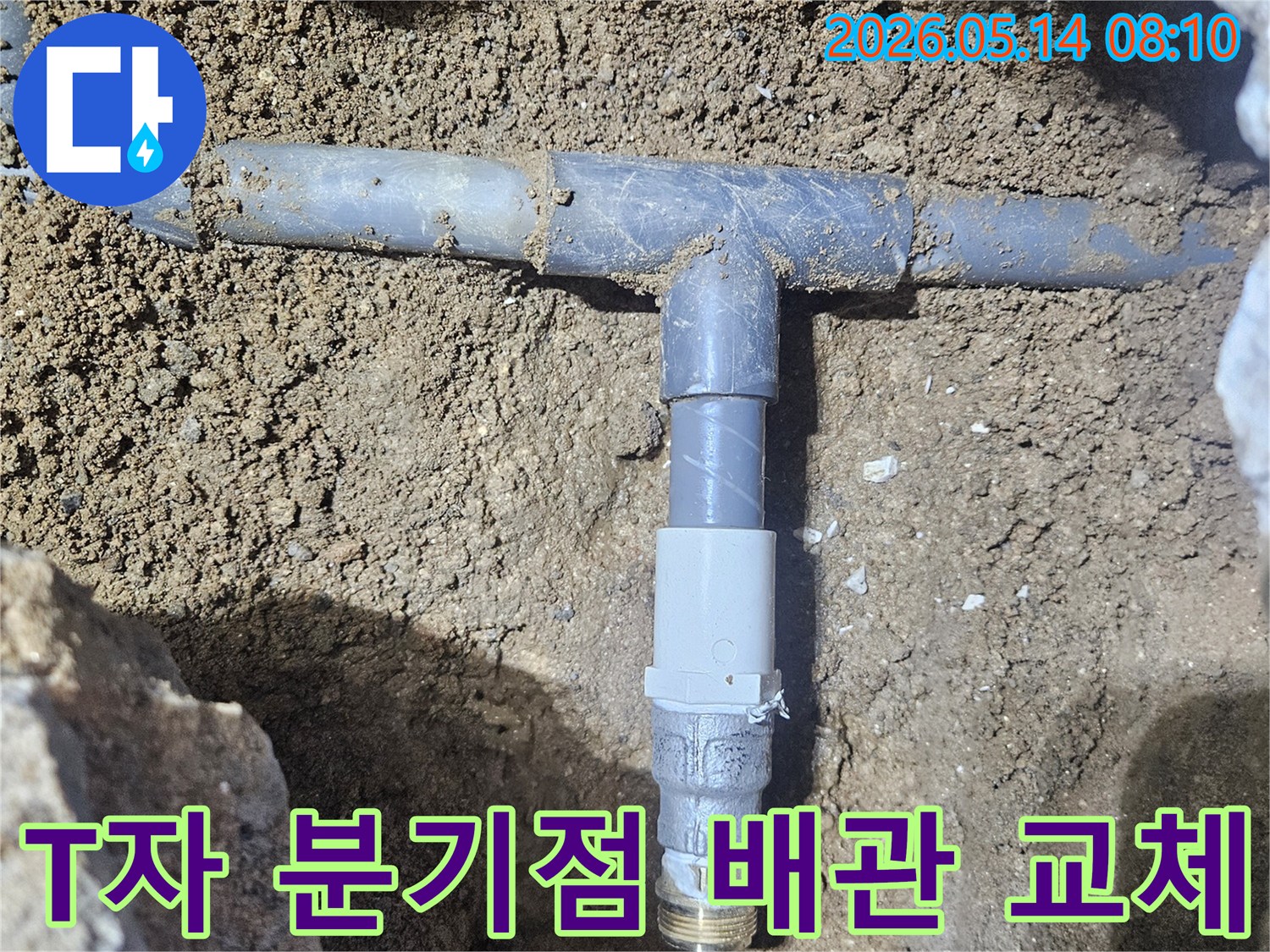 땅속에 매립된 수도배관의 T자 분기점에서-누수가 발생하여-파손된 부속을 새것으로 교체하는 현장입니다