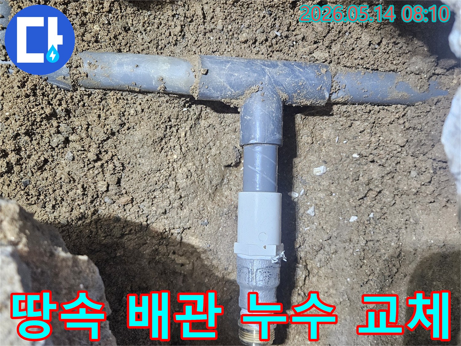 땅속에 묻힌 수도배관의 누수 지점을-정확하게 탐지하여-파손된 부위를 새 부품으로 교체하는 현장입니다