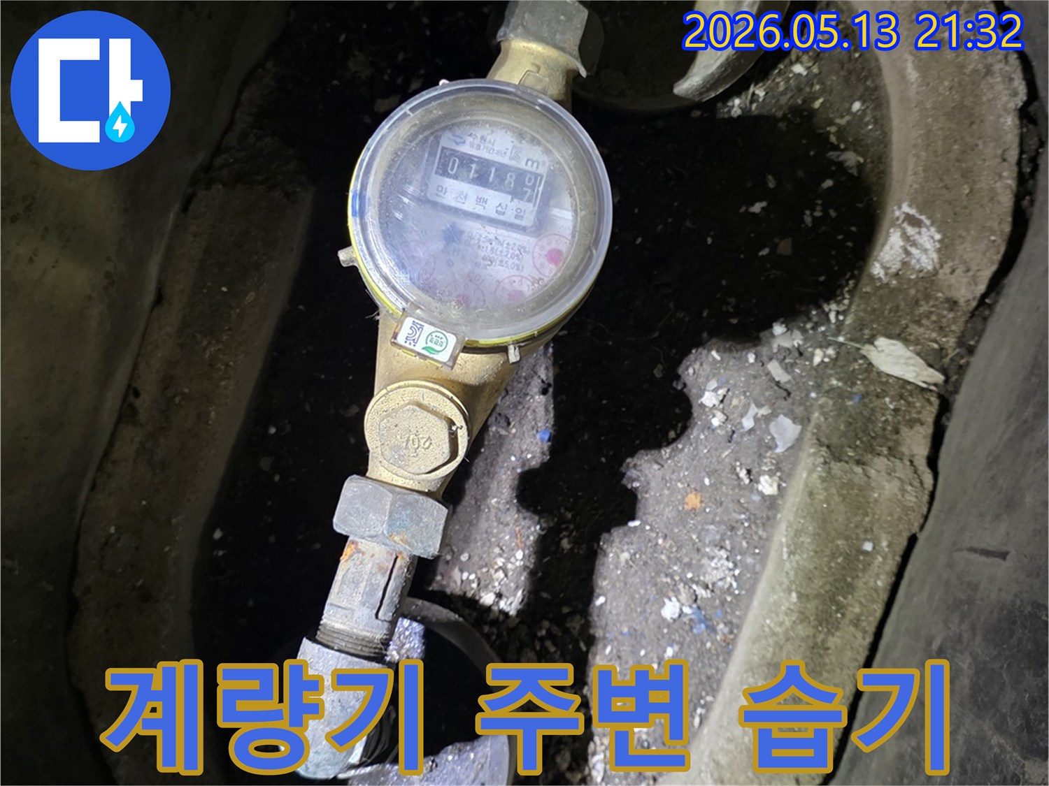 수도계량기 주변에-지속적인 습기가 관찰되어-수도배관 누수가 의심되는 현장입니다.