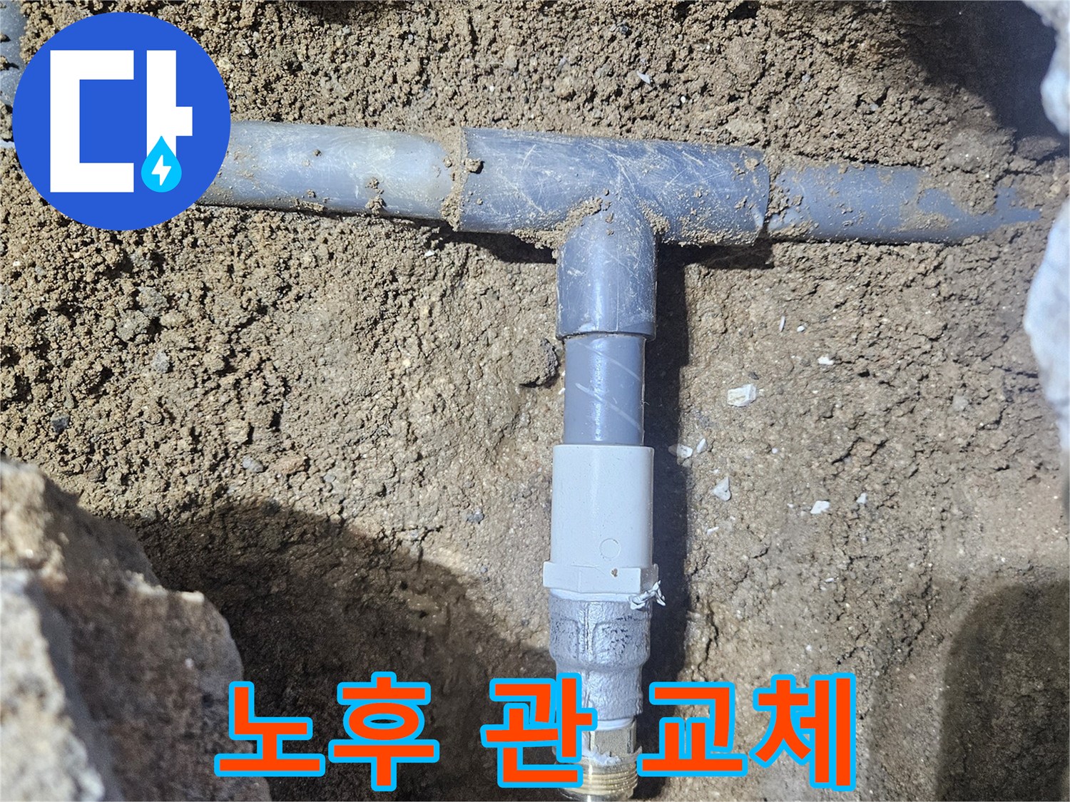 영통구 현장-흙 속에 드러난 새로 설치된 수도 부속