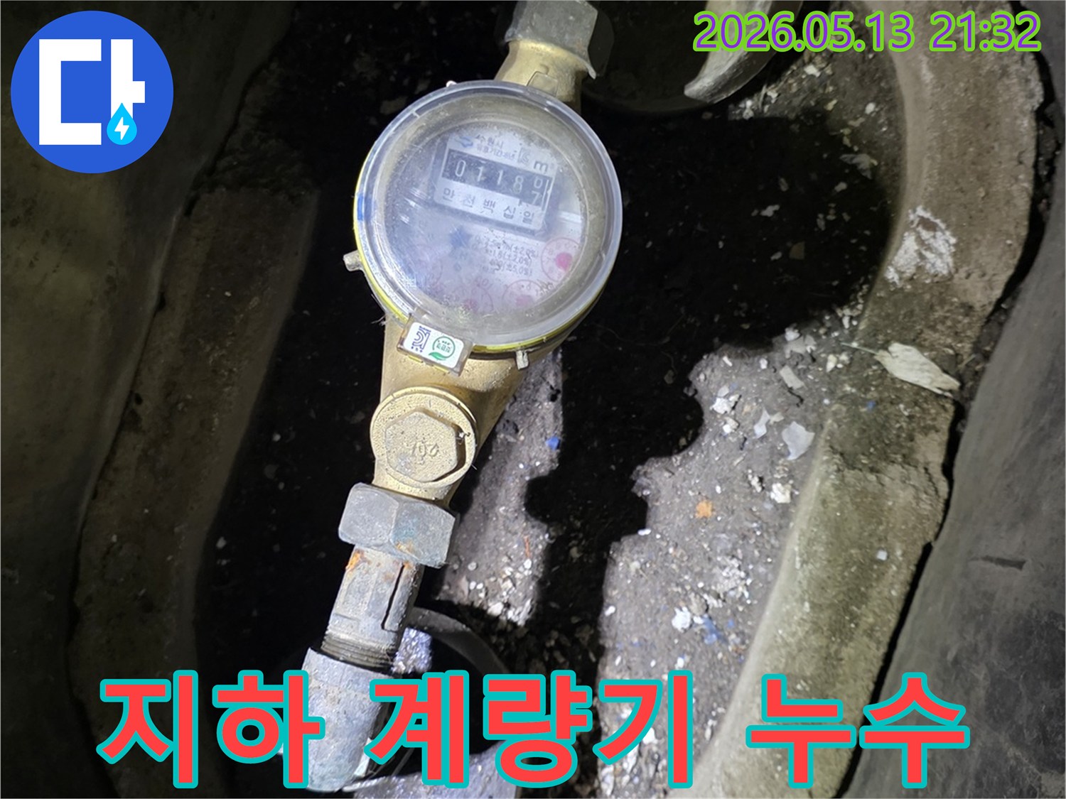 지하에 매설된 계량기 주변에-흙탕물이 고여있어-심각한 누수가 의심되는 상황입니다.