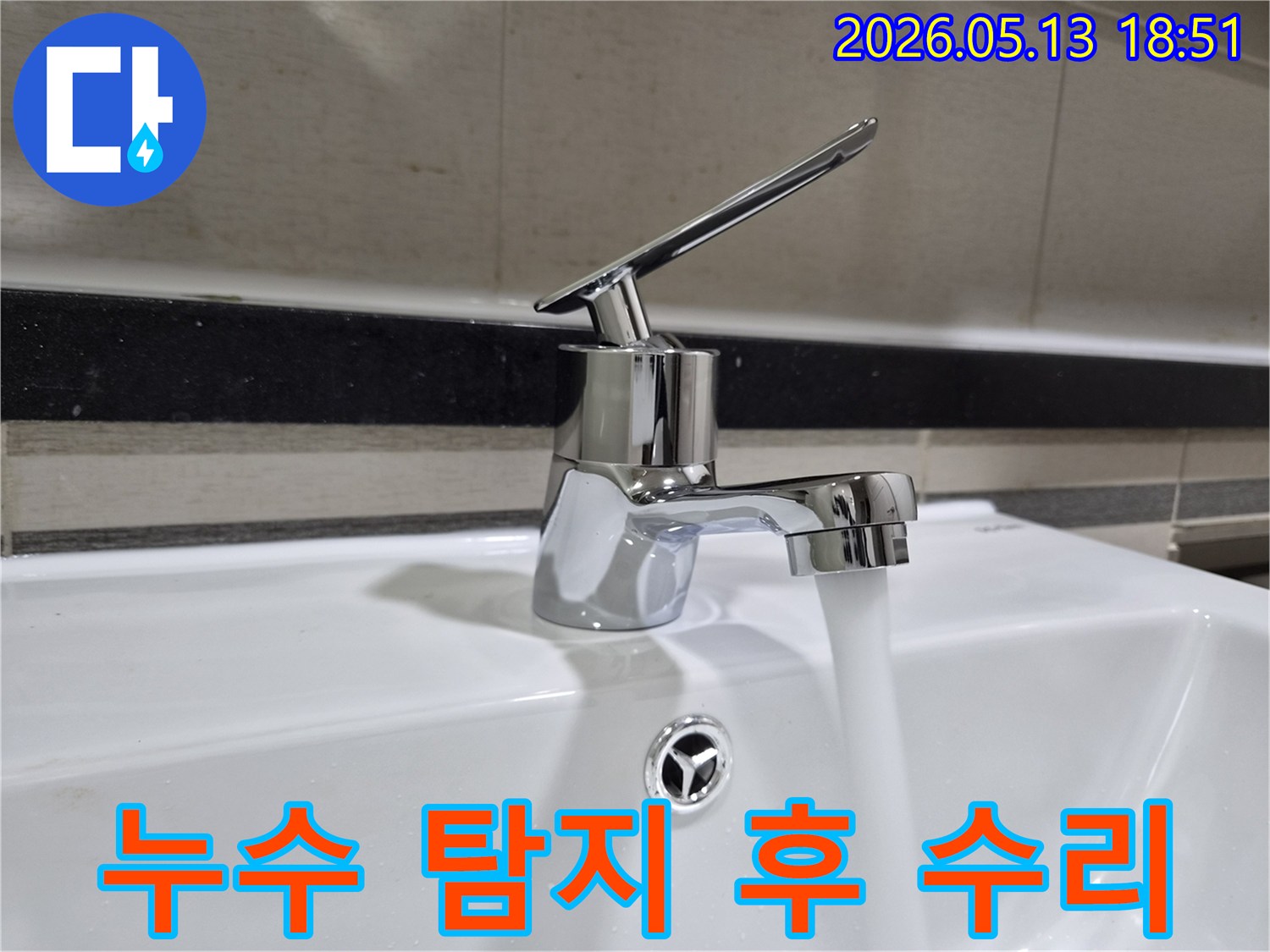 누수 탐지 및 수리 후-수전에서 맑은 물이 정상적으로 흐르는 모습-합리적인 비용으로 완벽하게 해결