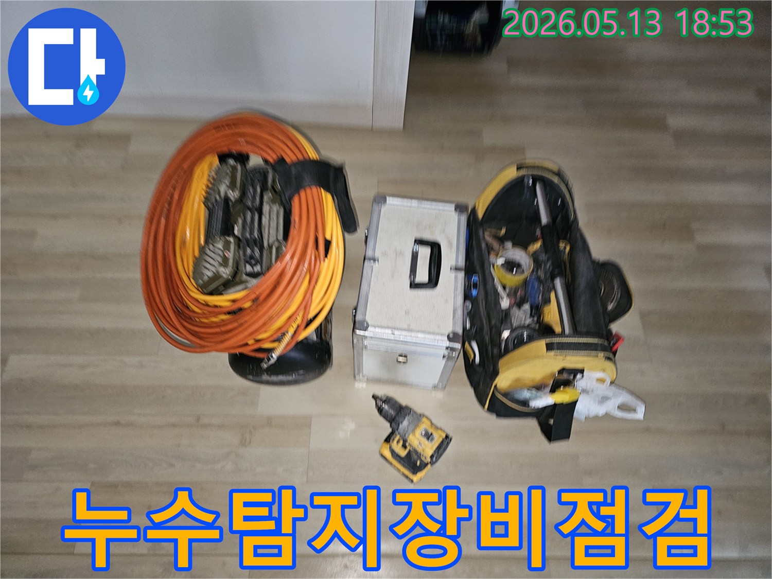 누수 탐지를 위한 모든 전문 장비들이 바닥에 완벽하게 준비되어 있습니다-정확하고 신속한 문제 해결을 위한 최적의 상태입니다.