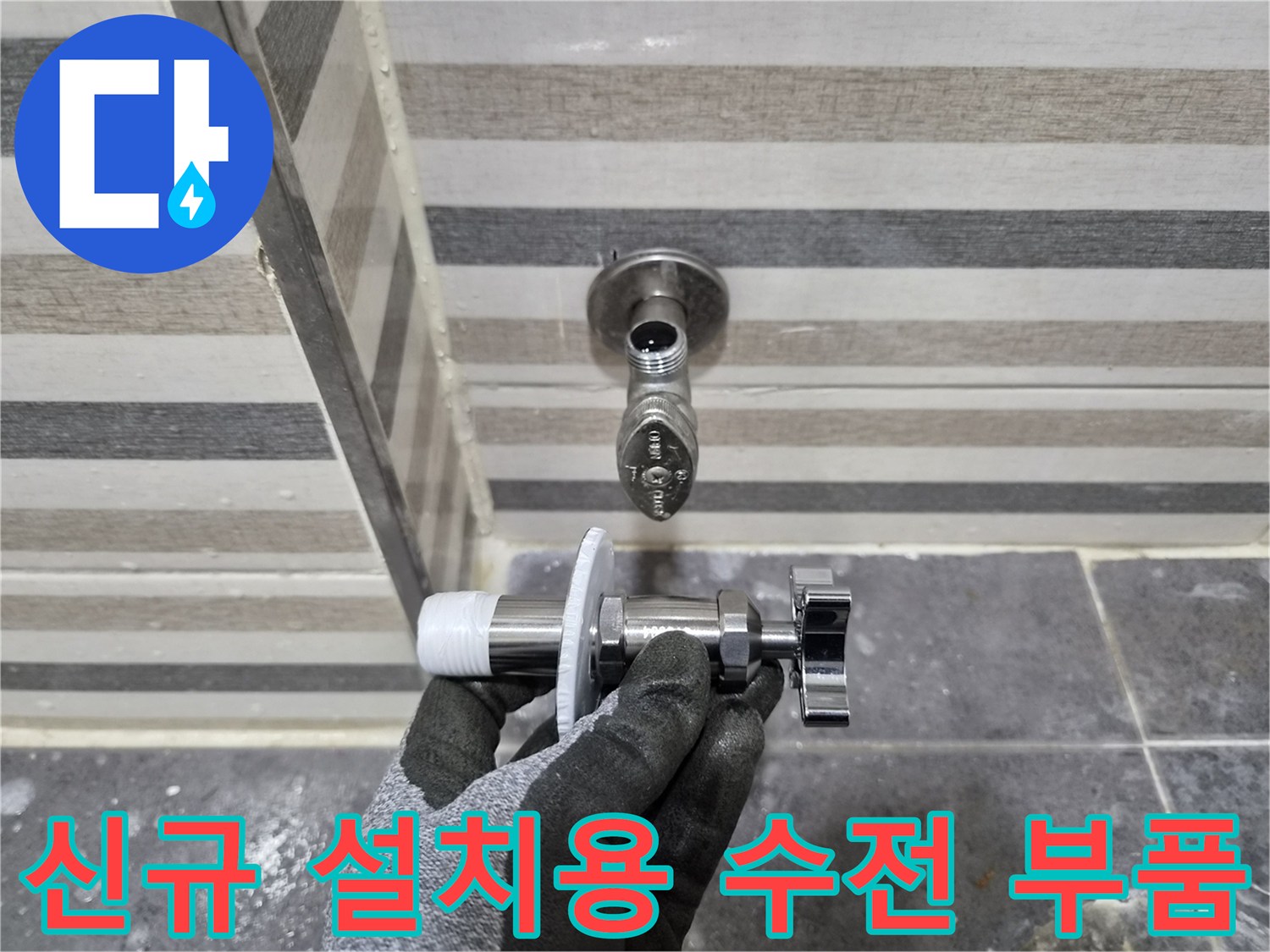 벽면 급수 밸브와 교체 대상인 새로운 수전 연결 부위