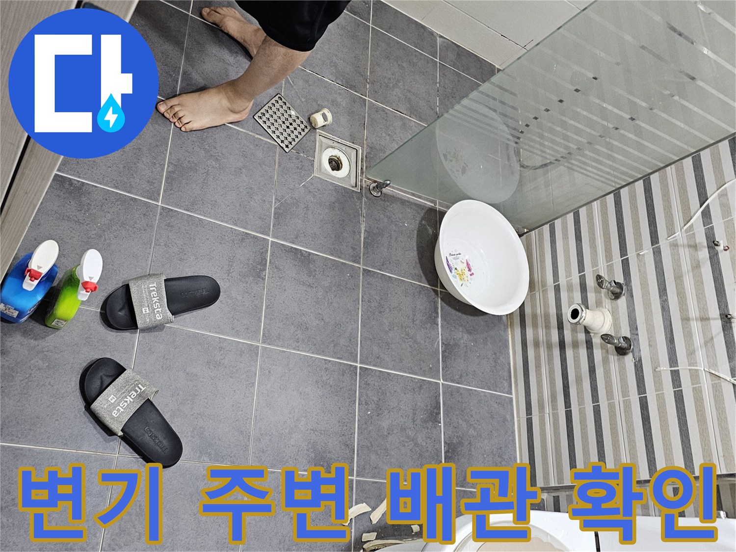 변기 하단부와 세면대 배관 연결 부위 점검 중인 사진