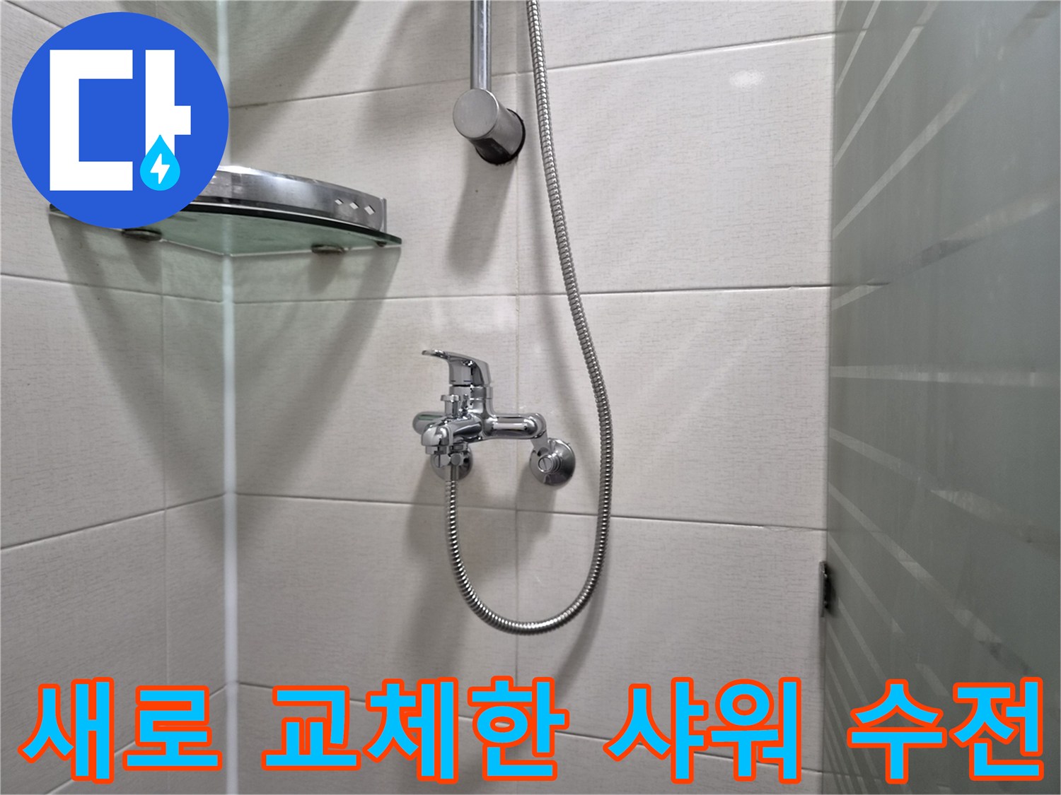 연수구-송도동-화장실-샤워기-수전-신규-설치-완료