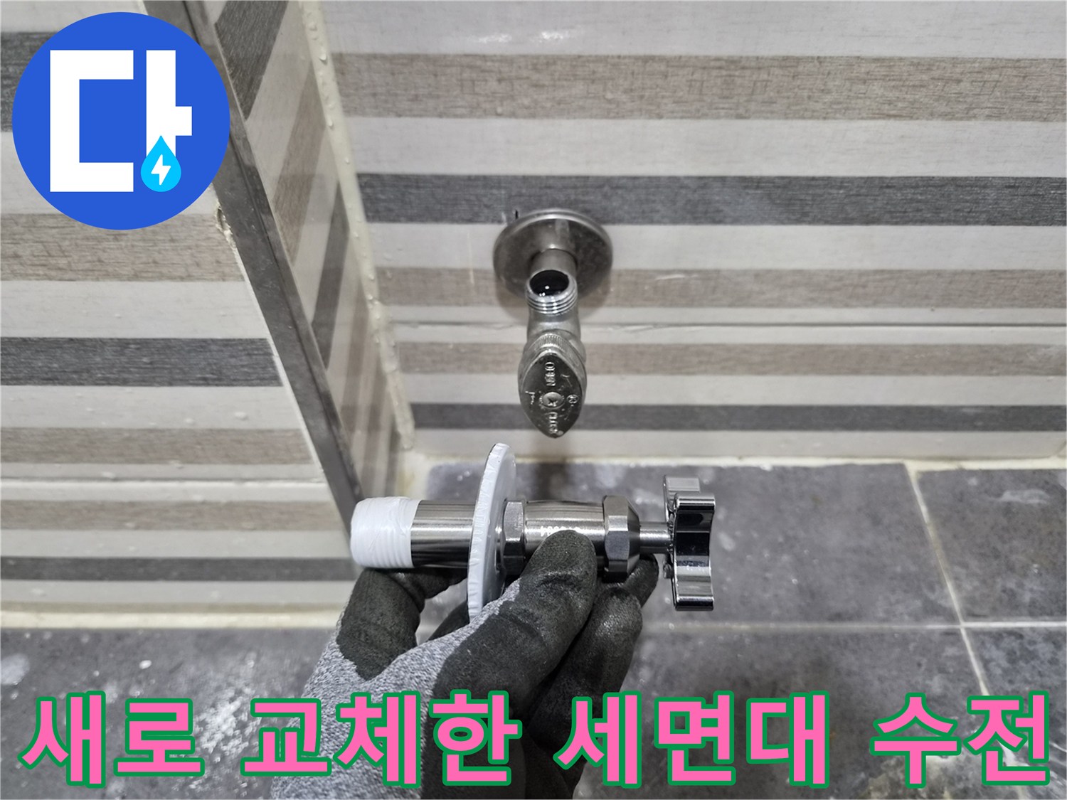 연수구 화장양실-세면대 수전 및 부속품 교체 완료 모습