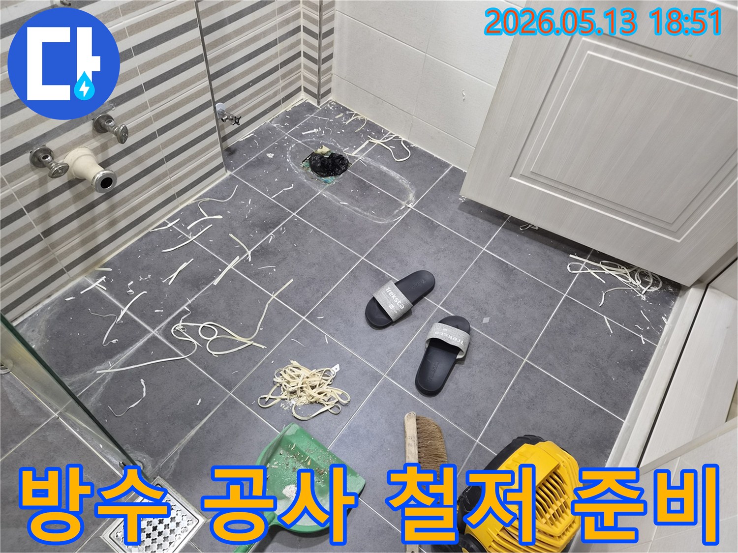 이 이미지는-인천 연수구 송도동 아파트의-욕실 방수 공사를 위해-기존 바닥재를 제거하고-철저한 준비 과정을-보여줍니다