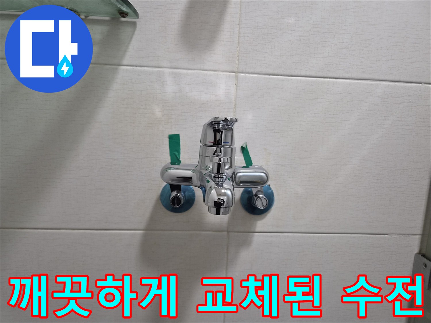 인천 연수구 세면대-새 제품으로 교체 완료된 수도꼭지 모습