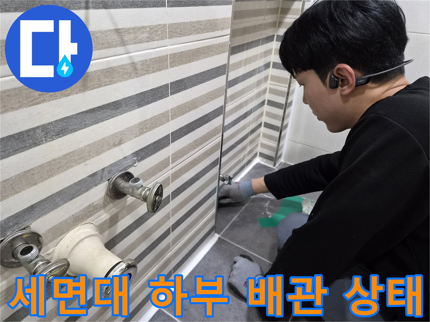 인천 연수구 화장실의 노후된 세면대 배관과 수전 연결 부위 모습
