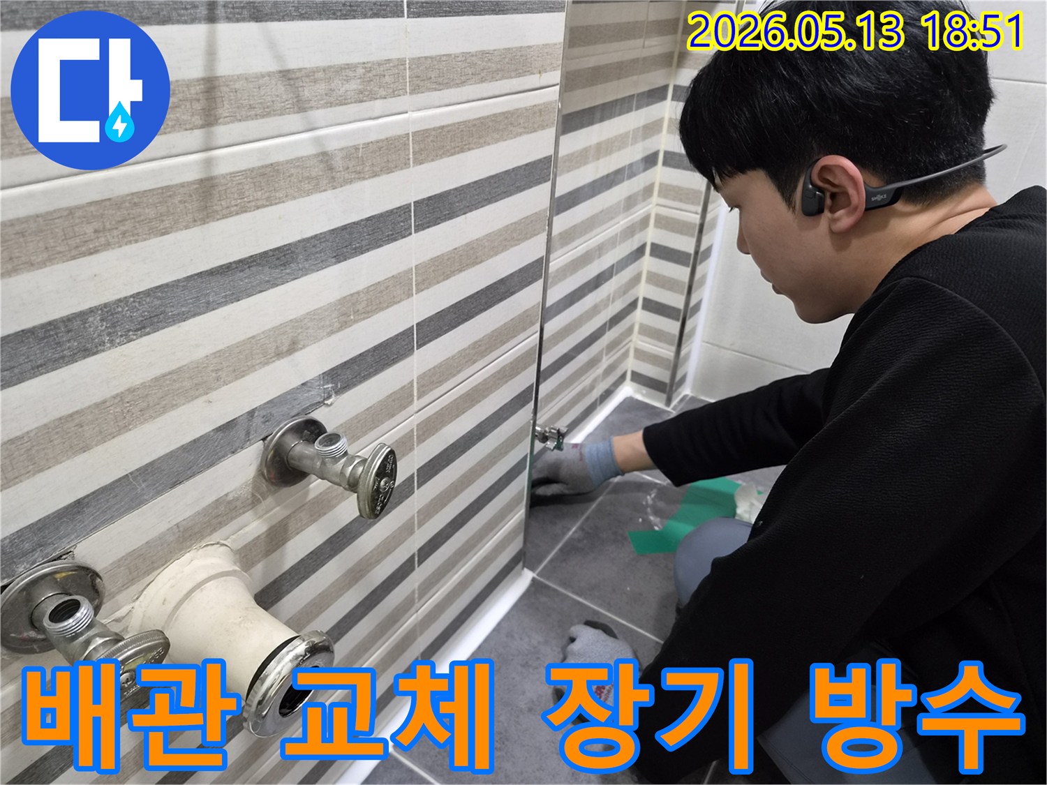전문 엔지니어가-인천 송도동 아파트 화장실에서-누수된 배관을 교체하고-장기적인 방수 시공을 진행하는 모습