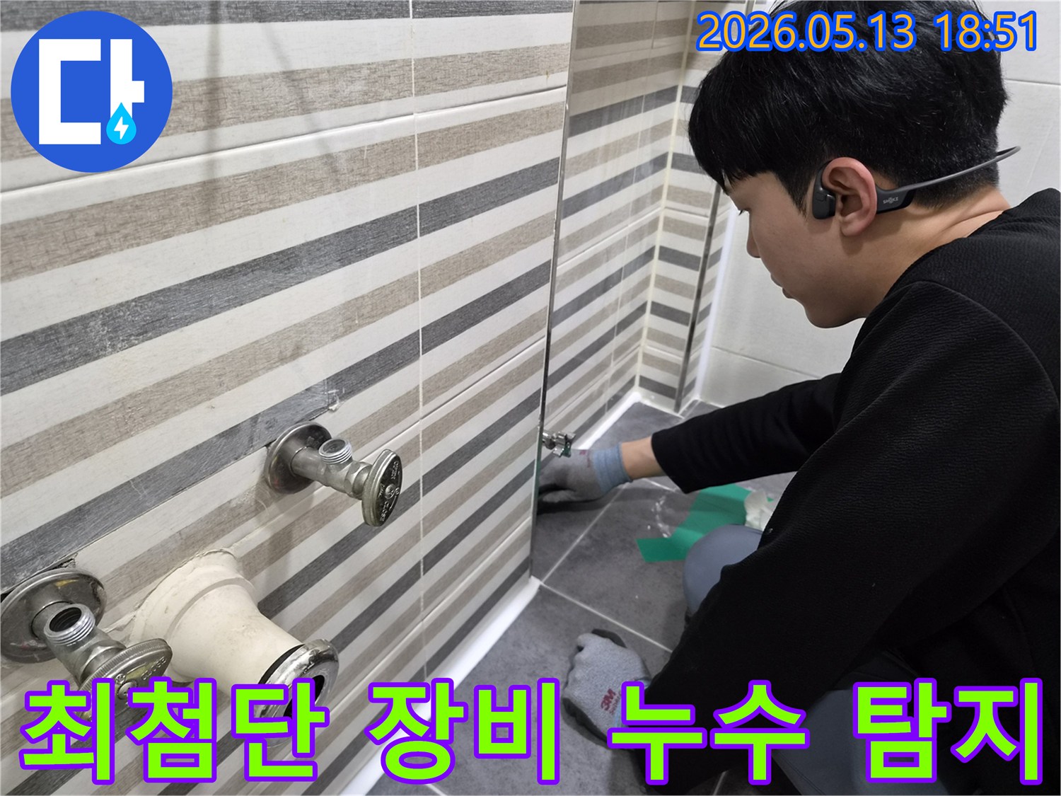 전문 엔지니어가-인천 아파트 화장실에서-최첨단 누수 탐지 장비를 활용하여-누수 지점을 찾아내는 모습