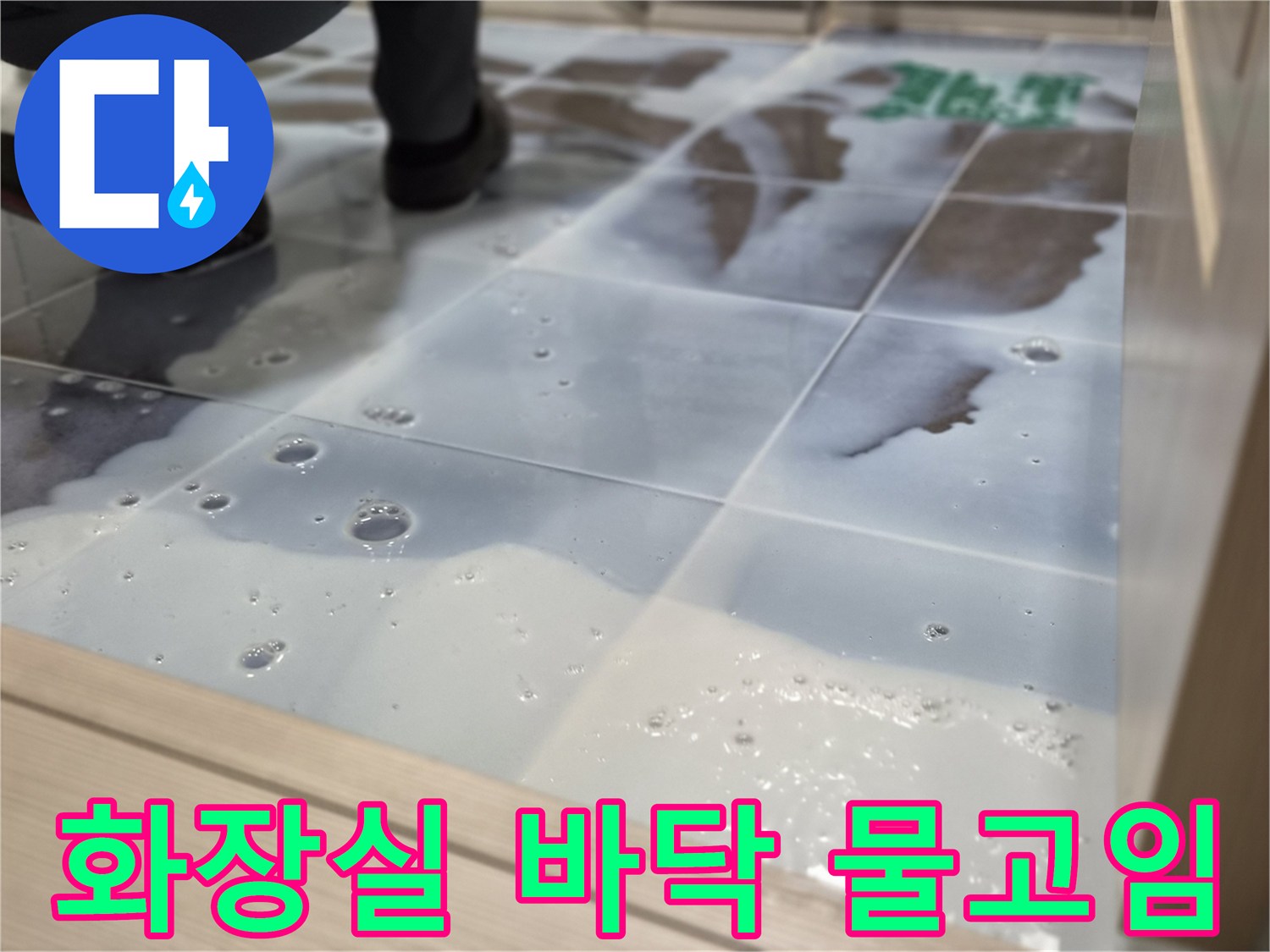 화장실 타일 사이의 물고임 현상-누수 점검 중 발견된 모습