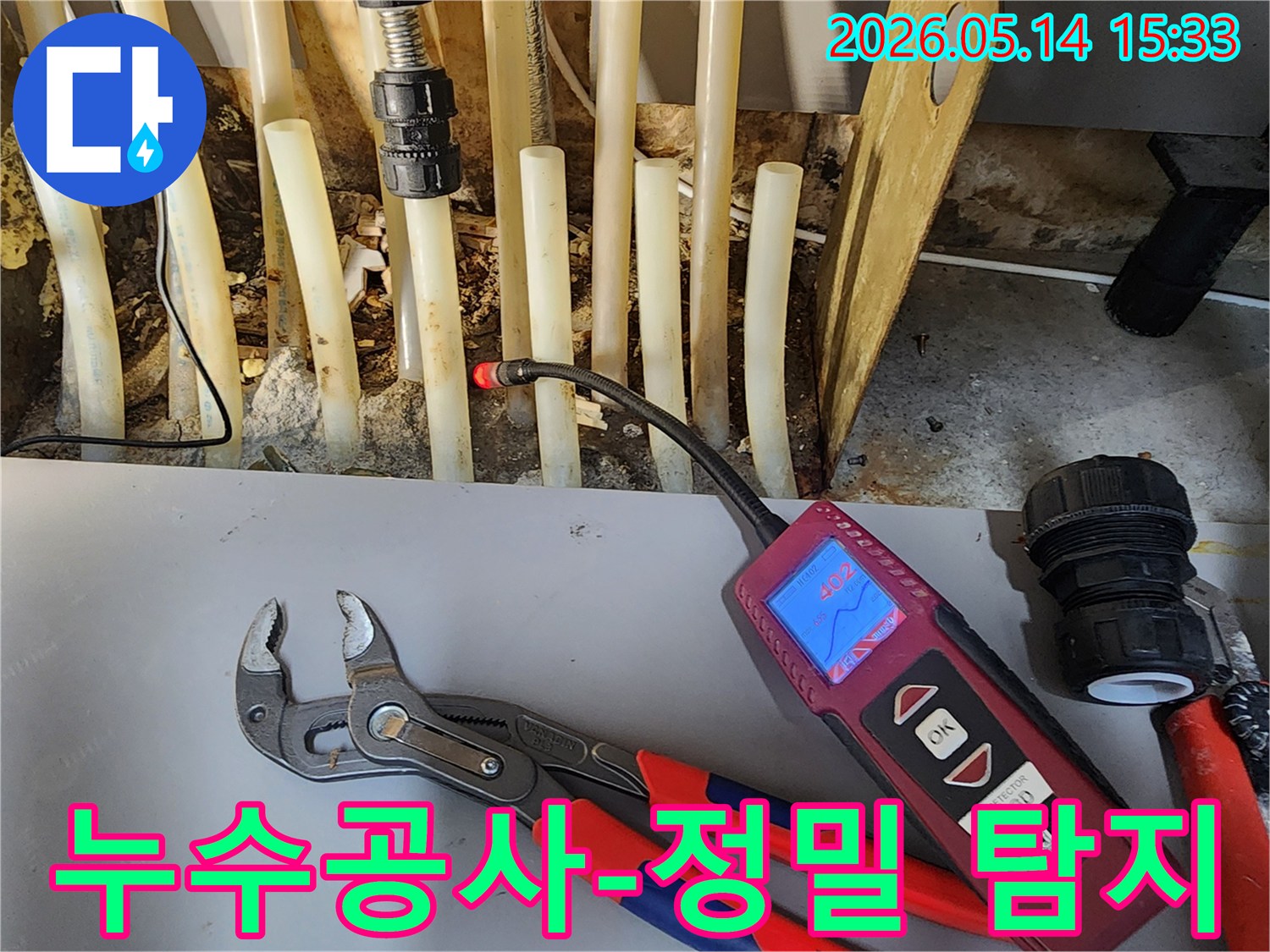 누수공사 전-가스식-누수탐지기로-배관의-누수 지점을-정확하게-찾아내는-모습입니다