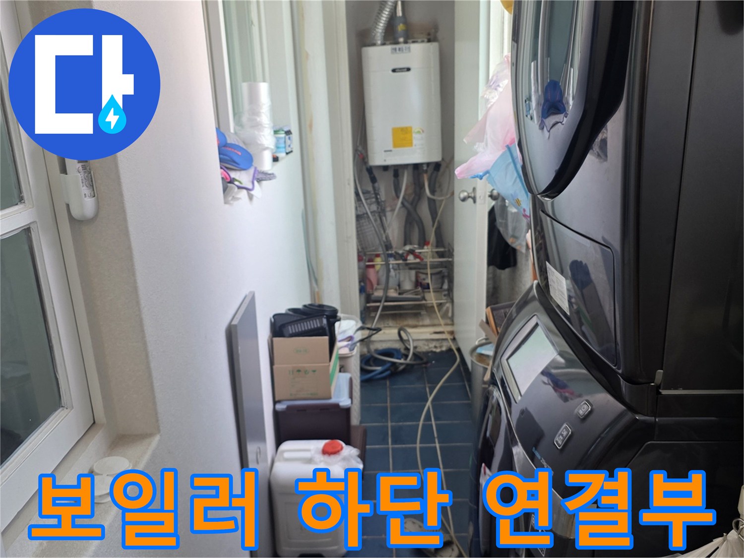 보일러와 연결된 각종 밸브 및 배관 부속 - 누수 가능성 확인 중
