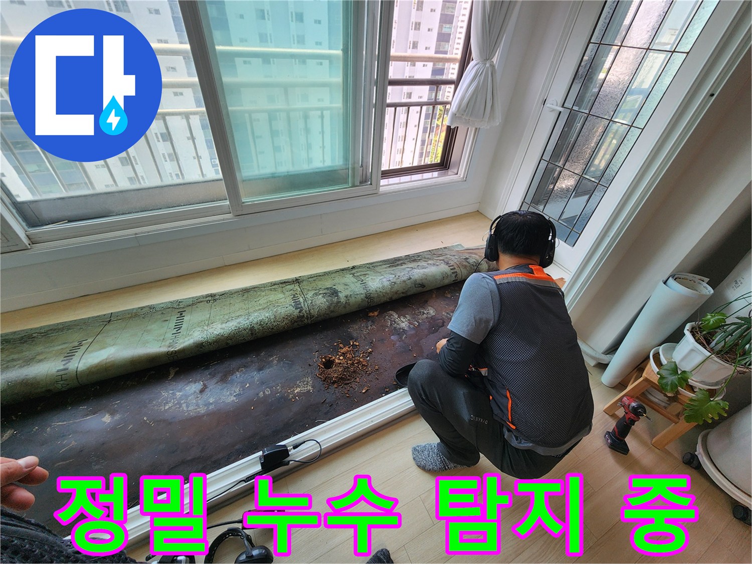 전문 장비를 사용하여 배관의 누수 여부를 확인하는 현장 모습