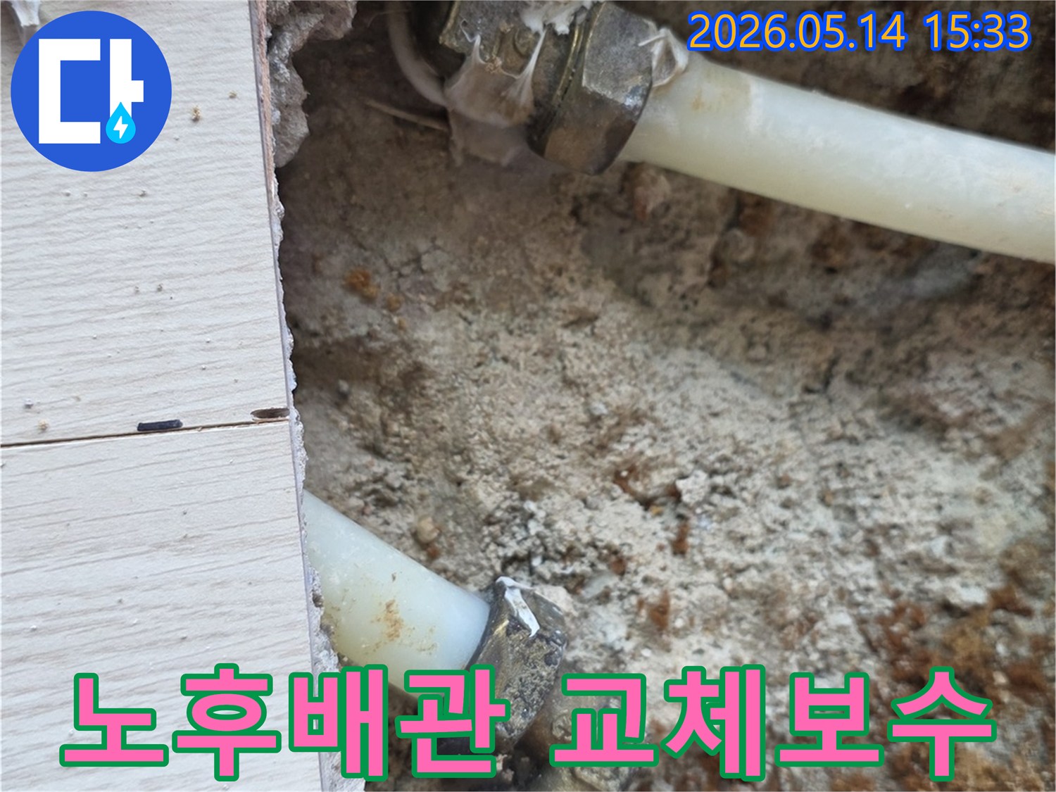 탄중로-인근-상가-누수-현장에서-노후된-배관-연결부위-교체-준비-사진