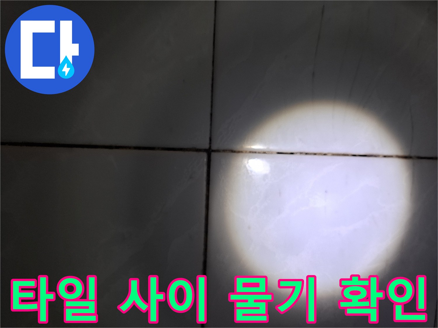 성북동 현장 - 어두운 곳에서 타일의 습윤 상태를 명확히 보기 위해 조명을 비추었습니다