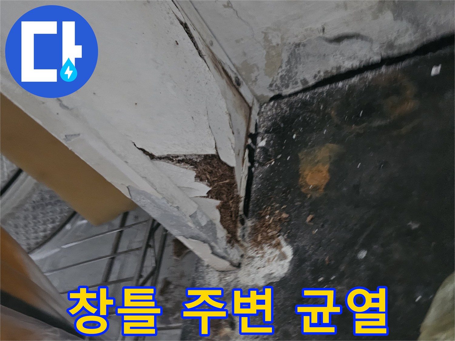 의정부 신곡동-균열된 창틀 하단과 습기에 의한 벽면 부식 현장
