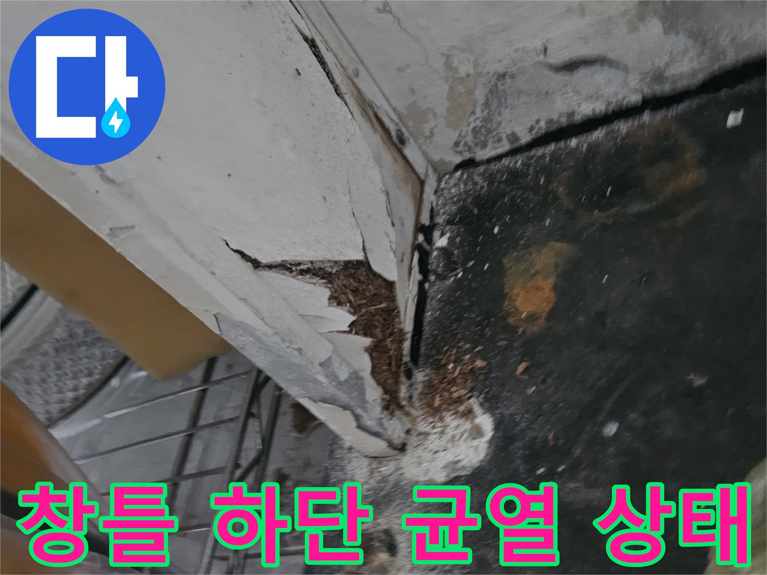 의정부 신곡동-베란다 창틀 하단부 틈새와 균열 현상