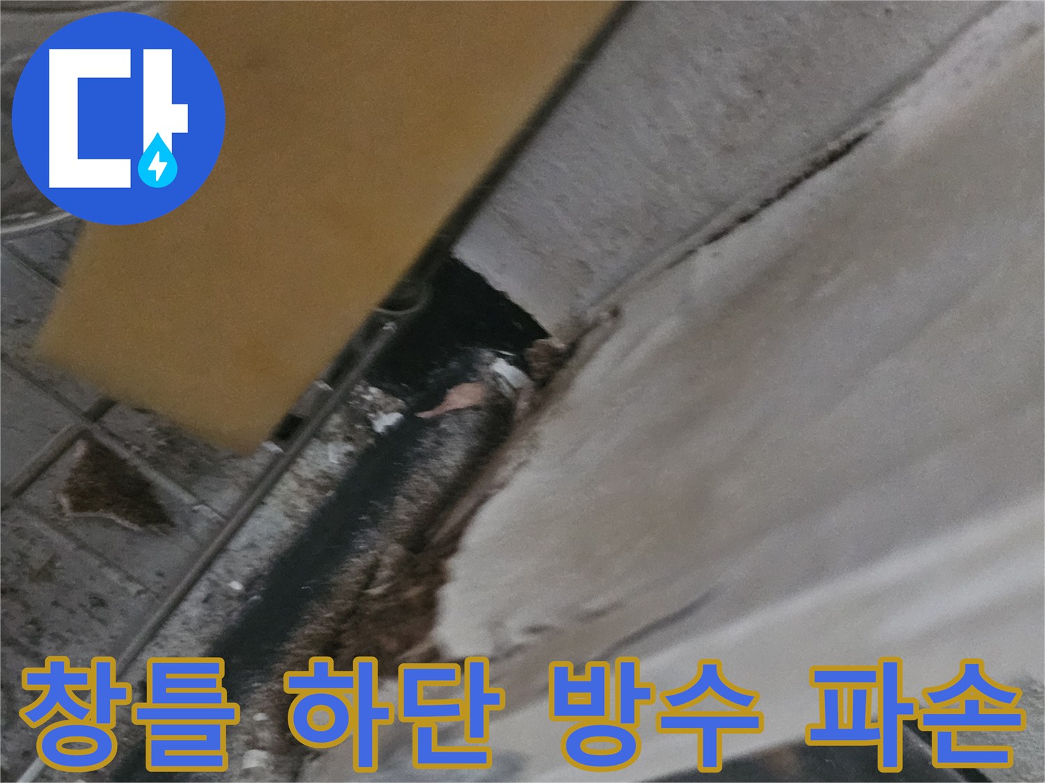 창틀-하단-접합부의-벌어진-틈새와-부식된-상태