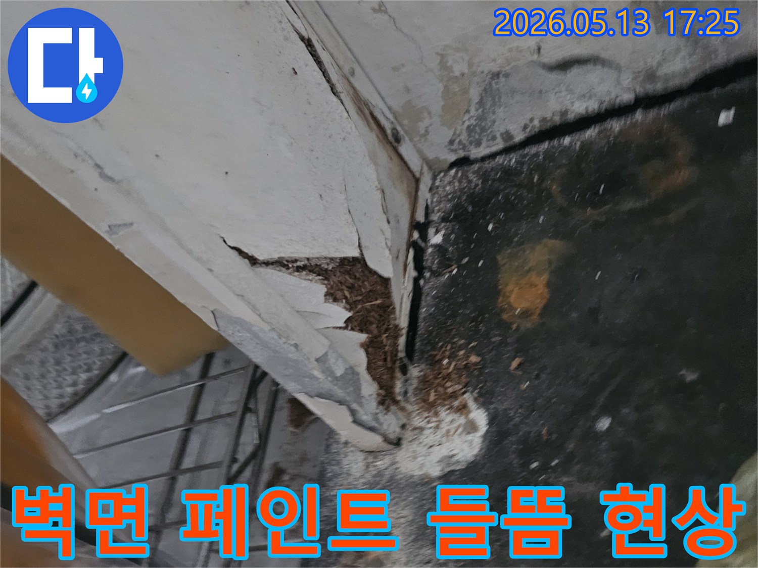 천장 누수로 인해 벽면 페인트가 들뜨고 벗겨지며-부식과 곰팡이가 발생한 심각한 현장입니다-정밀 진단 서비스로 원인을 파악해야 합니다