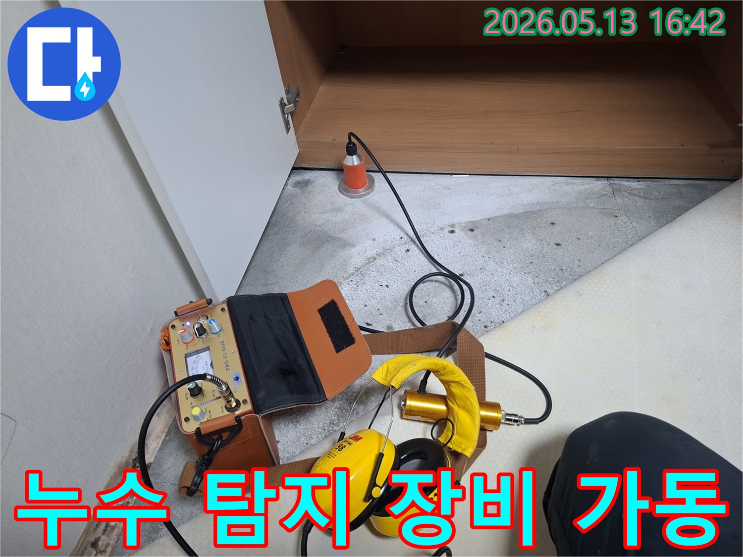 누수 탐지 작업을 위해-전문 장비가 바닥에 설치되어-가동 준비를 마친 상태입니다.