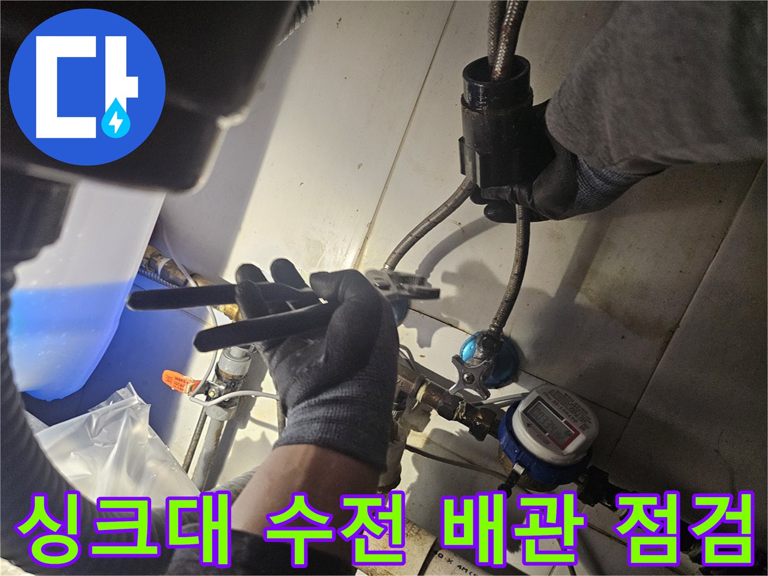 몽키 스패너를 사용하여-싱크대 하부 배관 연결 부위를 조절하는 모습