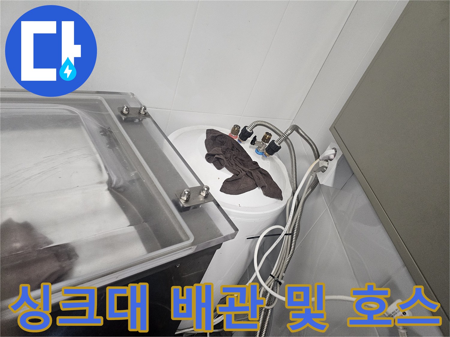 복잡한 싱크대 하부-수도 밸브와 연결된 급수 호스들