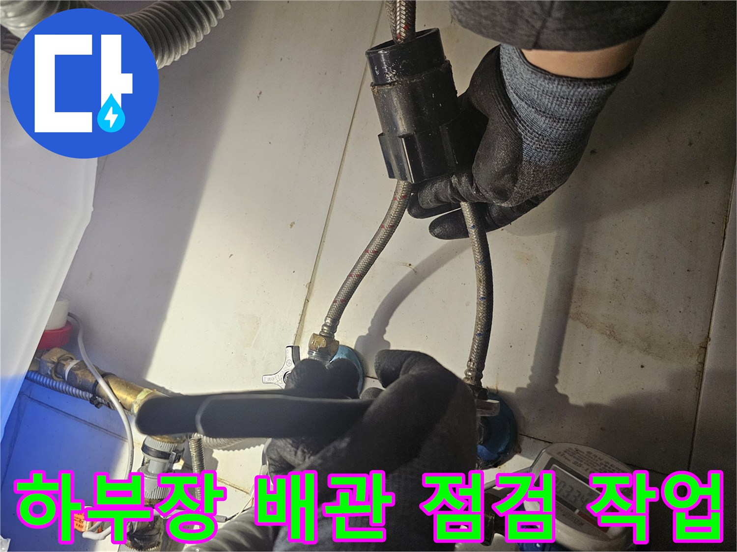 싱크대 하단 밸브와 호스 연결 부위의 누수 여부 정밀 확인
